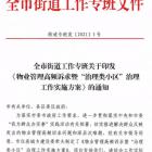 全市街道工作专班关于印发《物业管理高频诉求暨“治理类小区”治理工作实施方案》的通知