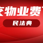 《民法典》拒绝支付物业费的行为列入违法行为