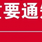 关于党员干部带头缴纳物业费的通知