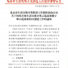 【行业通知】北京市生活垃圾分类推进工作指挥部办公室关于持续开展生活垃圾分类示范商务楼字和示范商业街区创建工作的通知